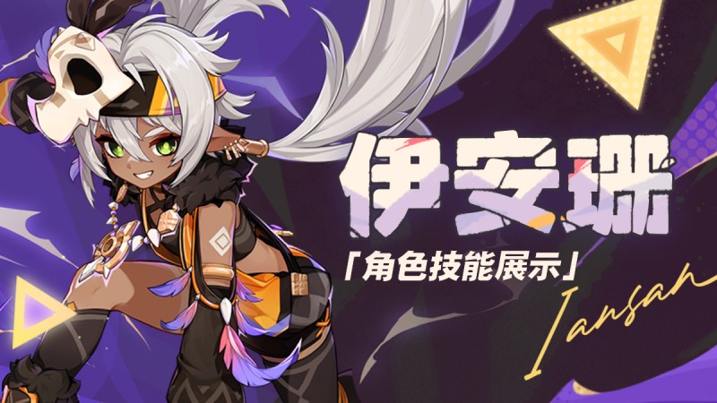 角色技能展示——「熔石百煉」·伊安珊 - 封面圖