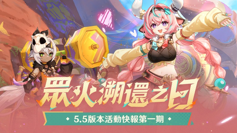 「眾火溯還之日」5.5版本活動快報第一期 - 封面圖