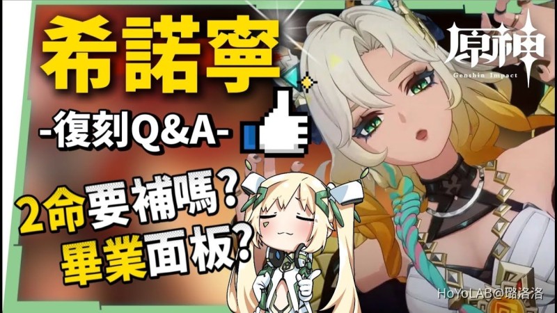 【原神】希諾寧🐆復刻Q&A▸人權角「希天后」必抽嗎?2命該不該補?和隊友搶「勇者」套怎麼辦?0~6命畢業面板參考!▹璐洛洛◃ - 封面圖