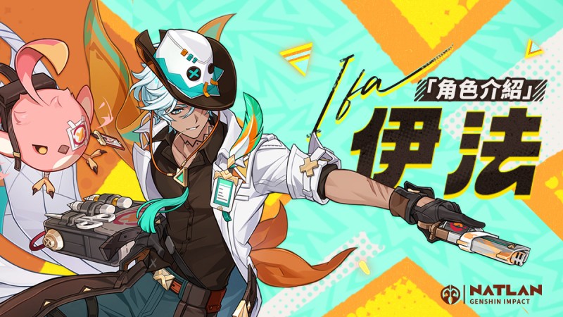 角色介紹——「蔚風引靈」·伊法 - 封面圖