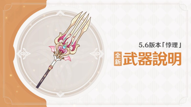 5.6版本「悖理」全新武器說明 - 封面圖