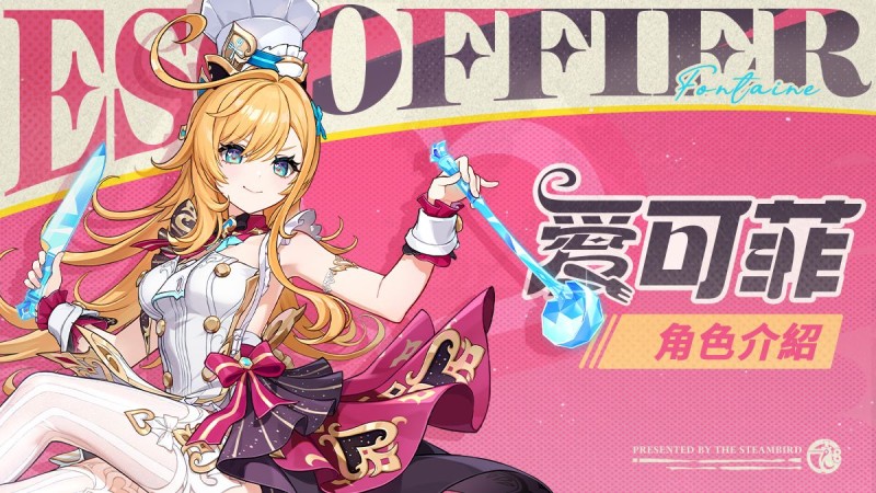 角色介紹——「明絢千韻」愛可菲 - 封面圖