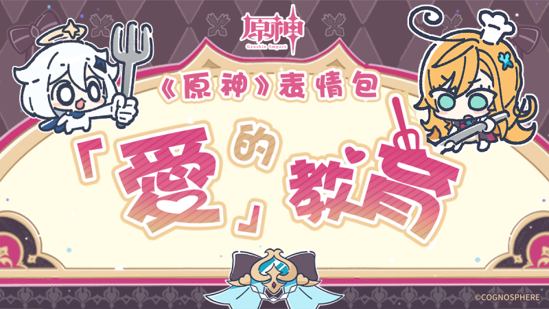 『愛』的教育表情包登場! - 封面圖