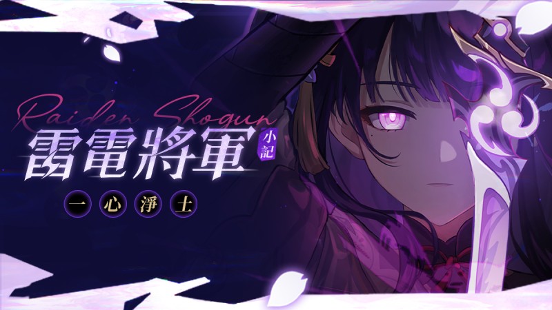 此身應許臣民一夢,即是千世萬代不變不移的永恆|「雷電將軍」·小記 - 封面圖