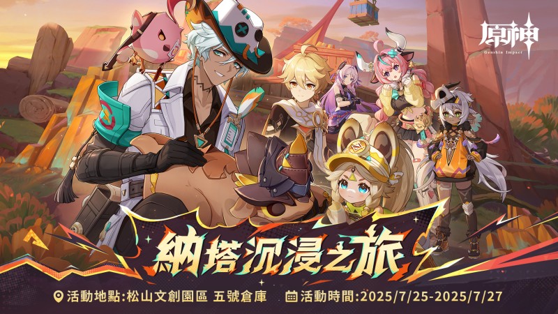 「納塔沉浸之旅」實體主題活動 - 封面圖
