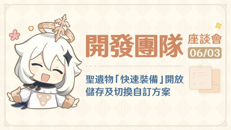 聖遺物「快速裝備」開放儲存及切換自訂方案——25.6.3開發團隊座談會 - 封面圖