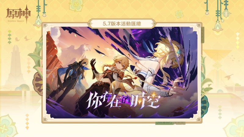 5.7版本「你存在的時空」活動匯總|原神 - 封面圖