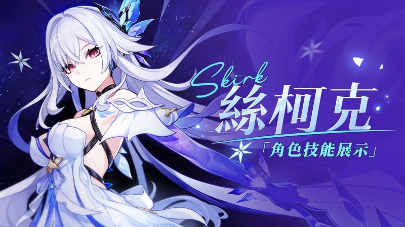 角色技能展示——「虛淵暗星」·絲柯克 - 封面圖
