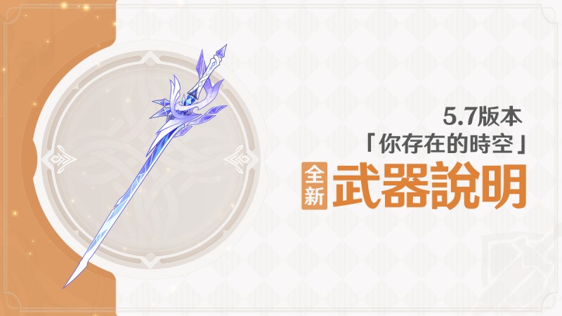 5.7版本「你存在的時空」全新武器說明 - 封面圖
