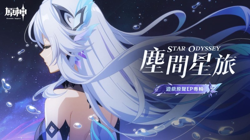 《原神》遊戲原聲EP《塵間星旅 Star Odyssey》現已正式上線。 - 封面圖