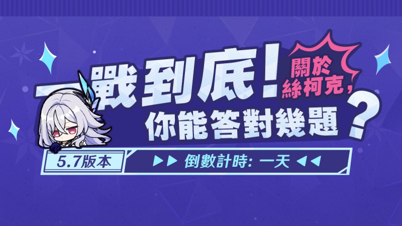 5.7版本上線倒數計時——一戰到底!關於絲柯克你能答對幾題? - 封面圖
