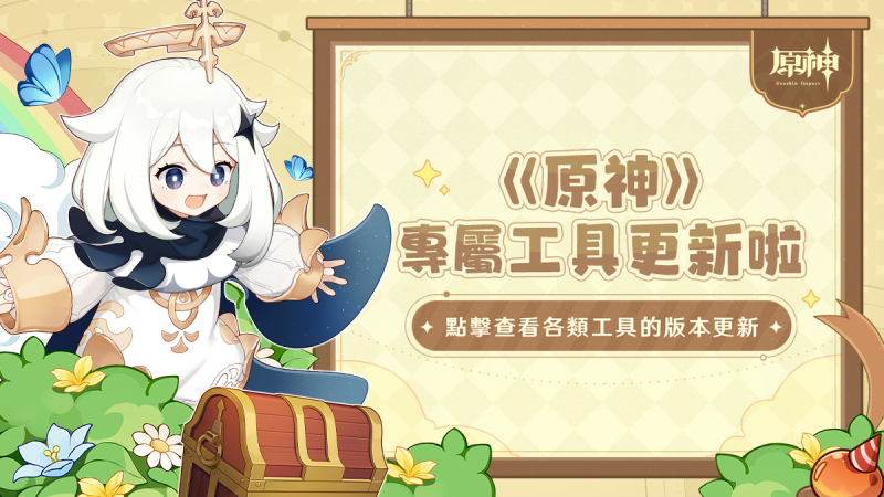 《原神》5.7版本工具更新 - 封面圖