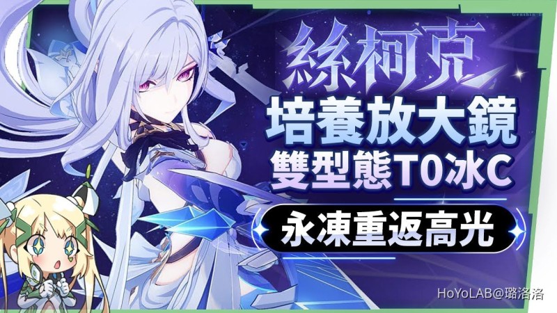 【原神】絲柯克✳️培養放大鏡▸0命就能爽玩?T0永凍隊大C!站場普攻、大招爆發流手法?沒有愛可菲怎麼辦?平民到高配,全方位配隊!機制解析/聖遺物/武器/命座/畢業面板! ▹璐洛洛◃ - 封面圖