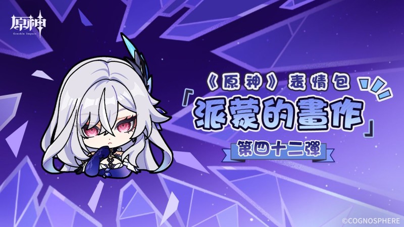 《原神》派蒙的畫作42表情包登場! - 封面圖
