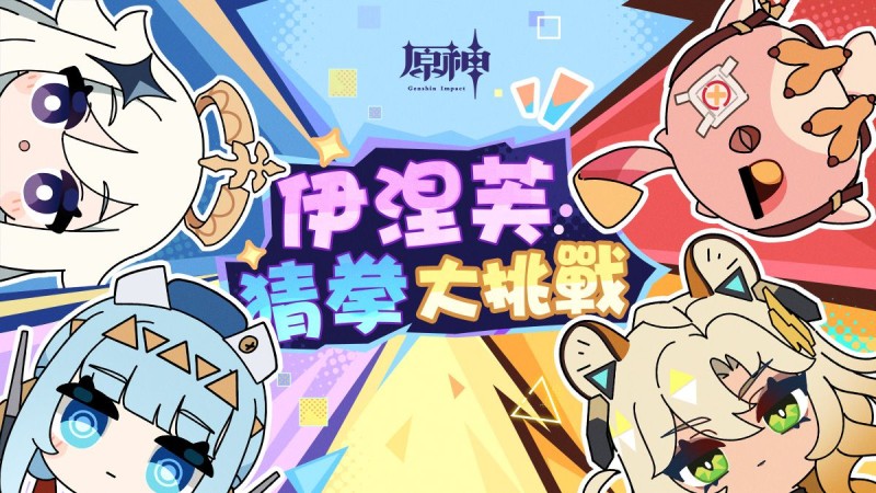 伊涅芙:猜拳大挑戰|原神 - 封面圖