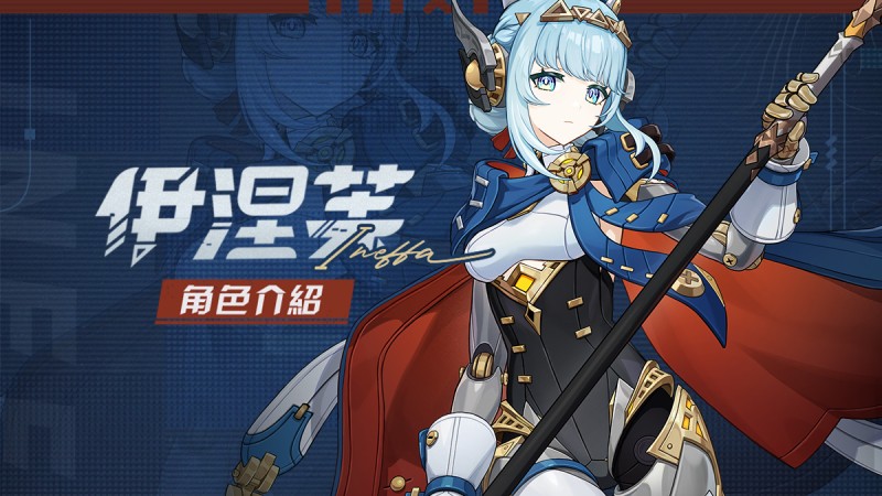 角色介紹——「轟隆雷鳴波」·伊涅芙 - 封面圖