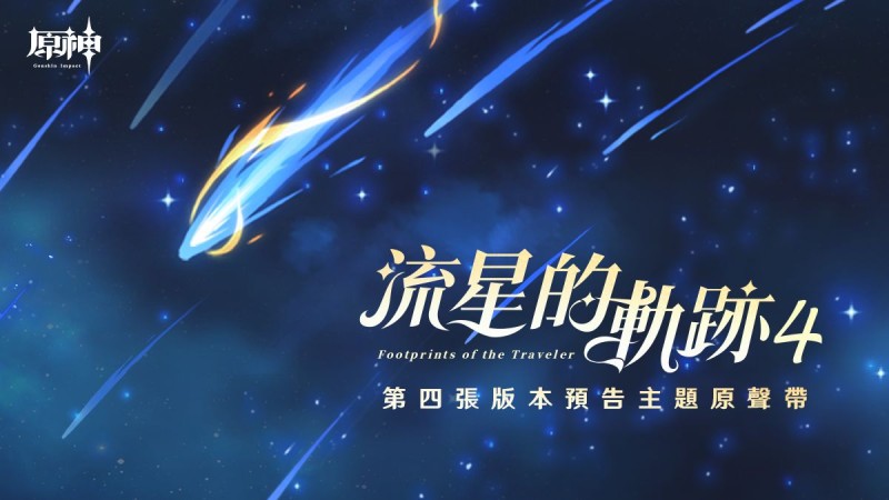 《原神》第四張版本預告主題原聲帶《流星的軌跡Vol.4》正式上線 - 封面圖