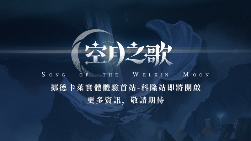 挪德卡萊概念站情報更新-實體體驗首站之科隆遊戲展! - 封面圖