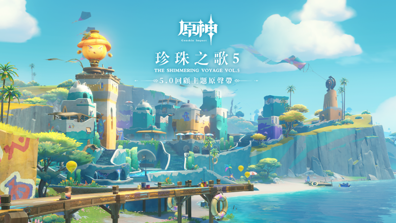 珍珠之歌5|原神 - 封面圖