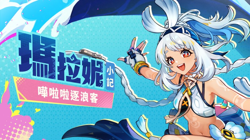 站穩啦——美妙之旅要開始囉!|「瑪拉妮」·小記 - 封面圖