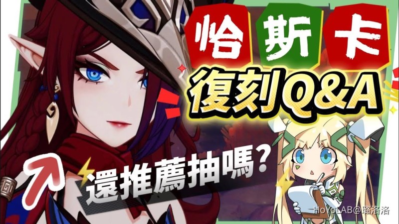 【原神】恰斯卡🎯復刻Q&A▸5.8還值得抽嗎?6命版本「通解女王」!最適合新手的角色?學會滿命進階手法傷害多一倍?鎖幀率教學不藏私!完全體畢業面板? ▹璐洛洛◃ - 封面圖