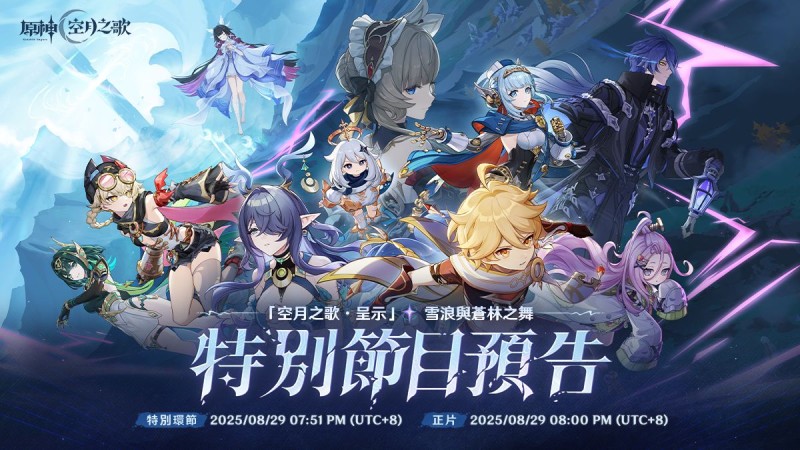 「空月之歌」版本特別節目預告|原神 - 封面圖