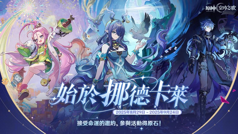 「始於挪德卡萊」網頁活動限時開啟。 - 封面圖