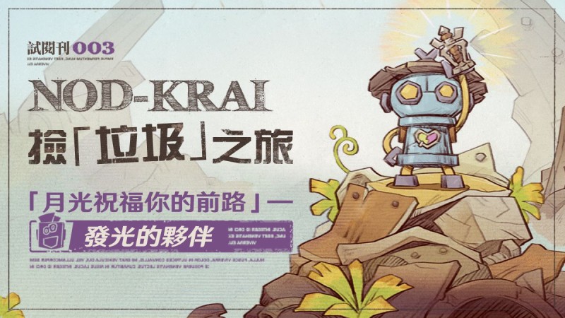 試閱刊003|「月光祝福你的前路」——發光的夥伴 - 封面圖