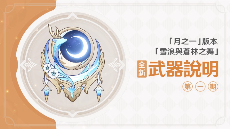 「雪浪與蒼林之舞」、「月之一」版本全新武器說明 - 封面圖