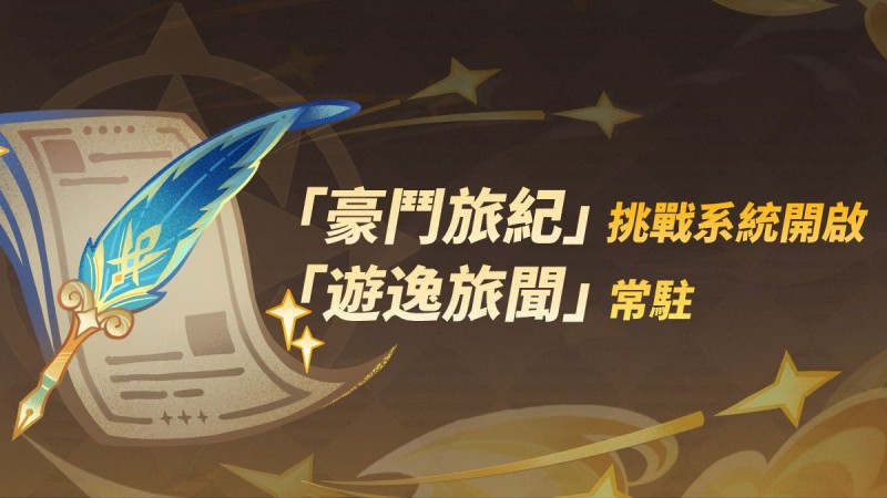 「遊逸旅聞」常駐&「豪鬥旅紀」挑戰系統開啟! - 封面圖