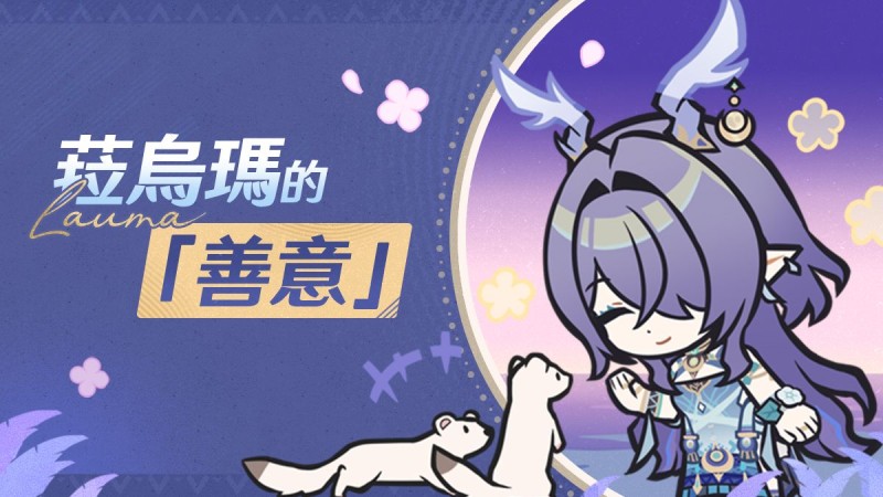 菈烏瑪的「善意」 - 封面圖