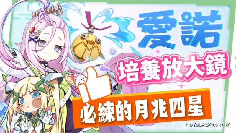 【原神】愛諾🩷培養放大鏡▸挪德卡萊開門四星要練嗎?月兆滿輝輕鬆湊!超強範圍後台掛水!月感電、月綻放隊伍實戰!技能解析/聖遺物/武器/命座/畢業面板! ▹璐洛洛◃ - 封面圖