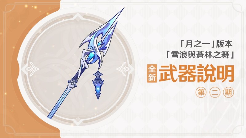 「雪浪與蒼林之舞」、「月之一」版本全新武器說明第二期 - 封面圖