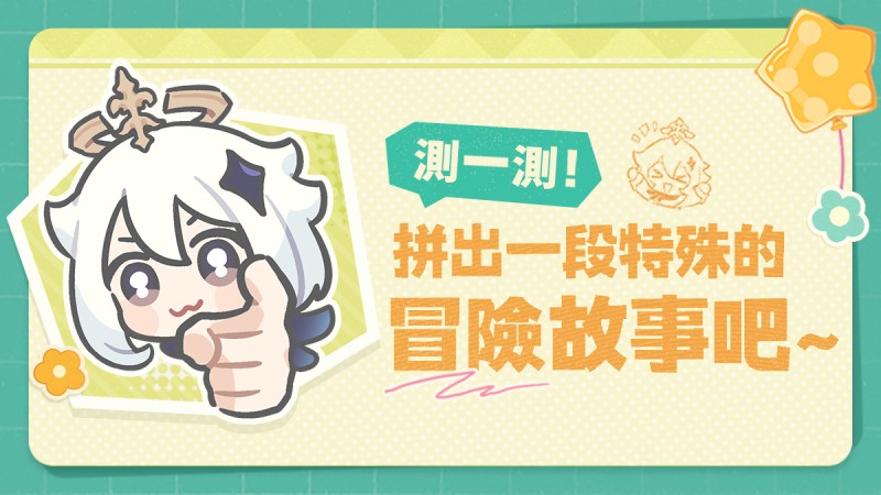 測一測!拼出一段特殊的冒險故事吧~ - 封面圖