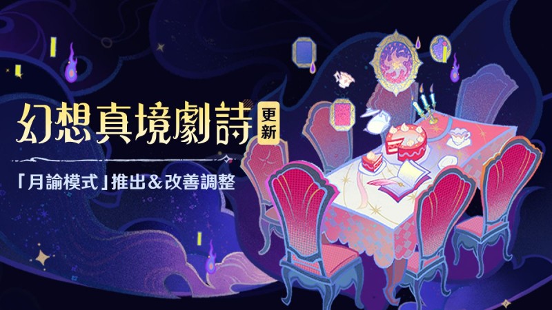 「幻想真境劇詩」更新:「月諭模式」推出&改善調整 - 封面圖