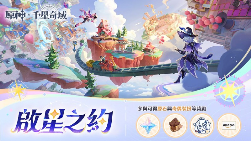千星奇域「啟星之約」網頁活動上線 - 封面圖