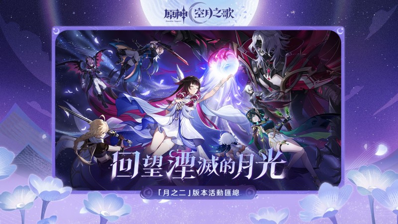 「月之二」版本「回望湮滅的月光」活動匯總|原神 - 封面圖