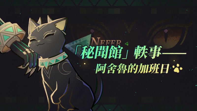 「秘聞館」軼事——阿舍魯的加班日 - 封面圖