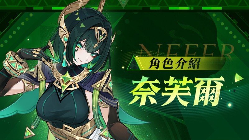 角色介紹——「湮沙的秘聞」·奈芙爾 - 封面圖
