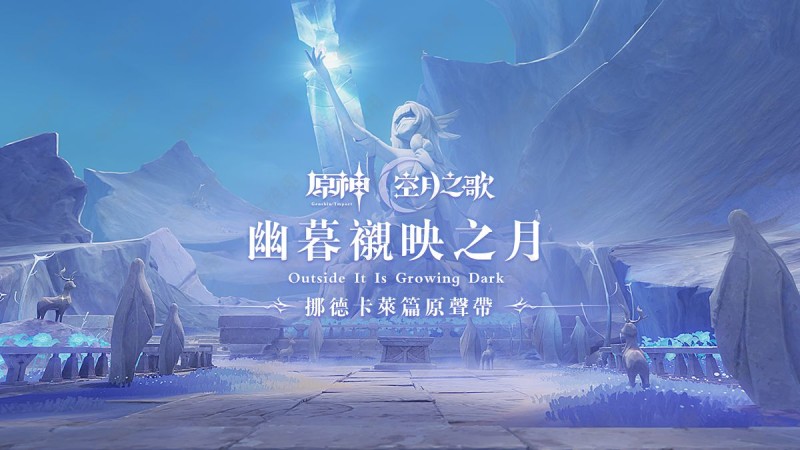 幽暮襯映之月|原神 - 封面圖