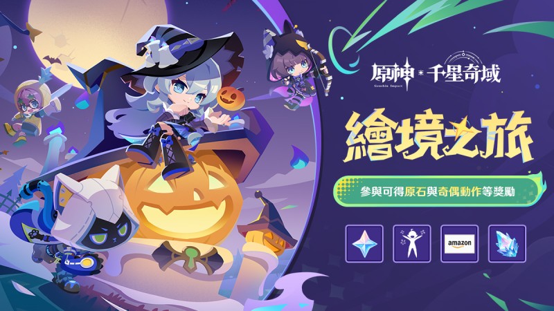 千星奇域「繪境之旅」網頁活動上線 - 封面圖