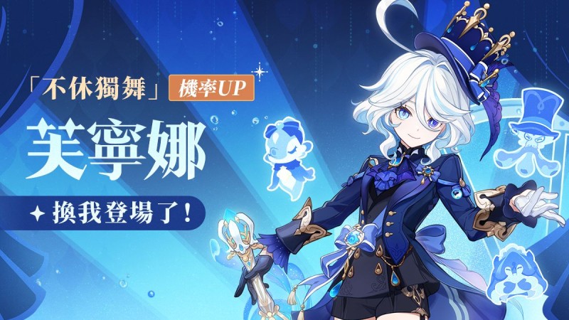 換我登場了!——「不休獨舞·芙寧娜(水)」機率UP! - 封面圖