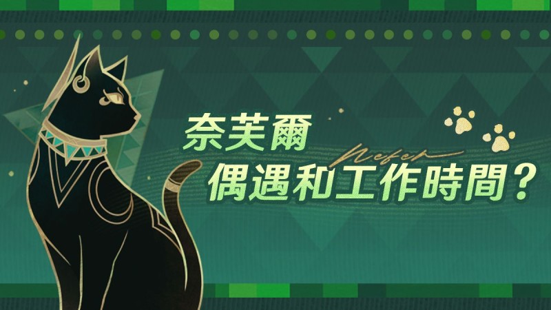 奈芙爾,偶遇和工作時間? - 封面圖