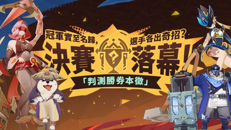 決賽落幕！冠軍實至名歸，選手各出奇招？ - 封面圖