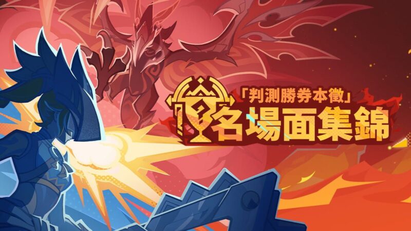 八強即將出爐！歡迎收看「判測勝券本徵」名場面集錦 - 封面圖