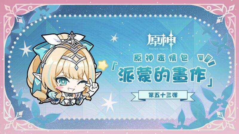 《原神》派蒙的畫作53表情包登場！ - 封面圖