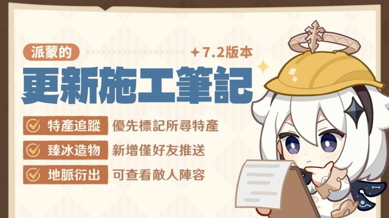 7.2版本 派蒙的更新施工筆記 - 封面圖