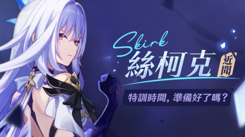 特訓時間，準備好了嗎？——絲柯克·近聞 - 封面圖