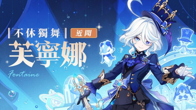 希望我也可以幫上忙…｜「芙寧娜」·近聞 - 封面圖