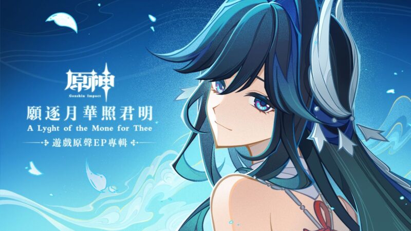 《原神》遊戲原聲EP專輯「願逐月華照君明 A Lyght of the Mone for Thee」現已正式上線 - 封面圖